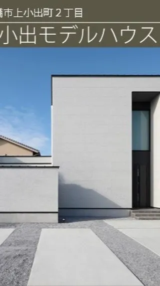 上小出モデルハウス